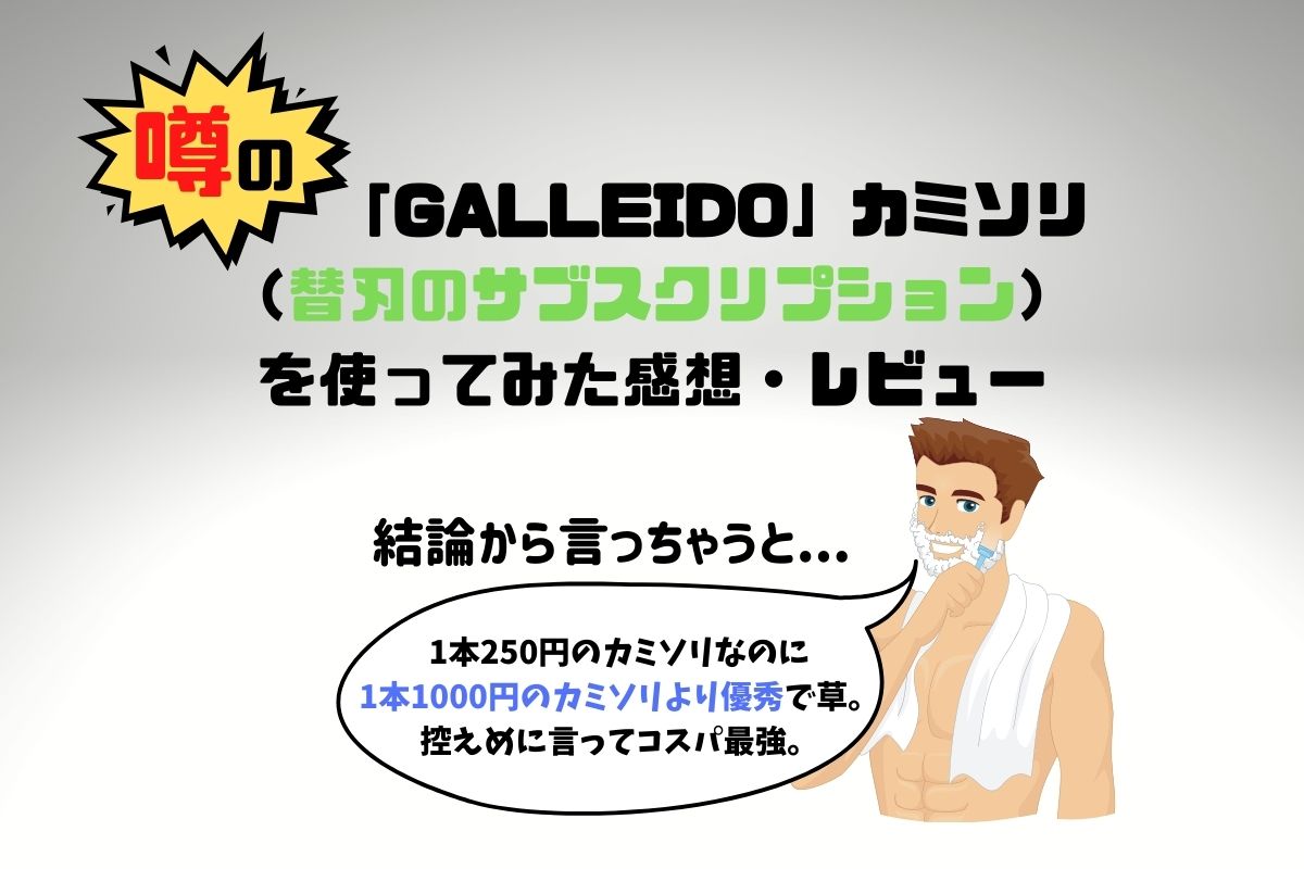 【他と徹底比較】GALLEIDOのカミソリを使ってみた感想・レビュー