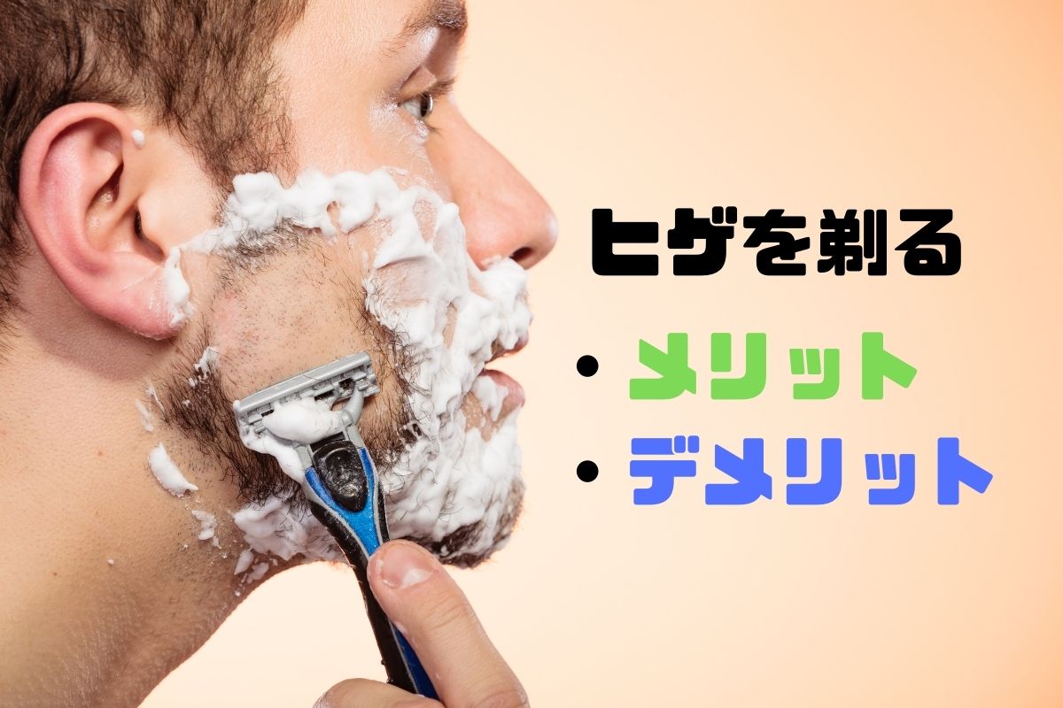 【男性なら知っておきたい】髭（ひげ）を剃るメリット・デメリット