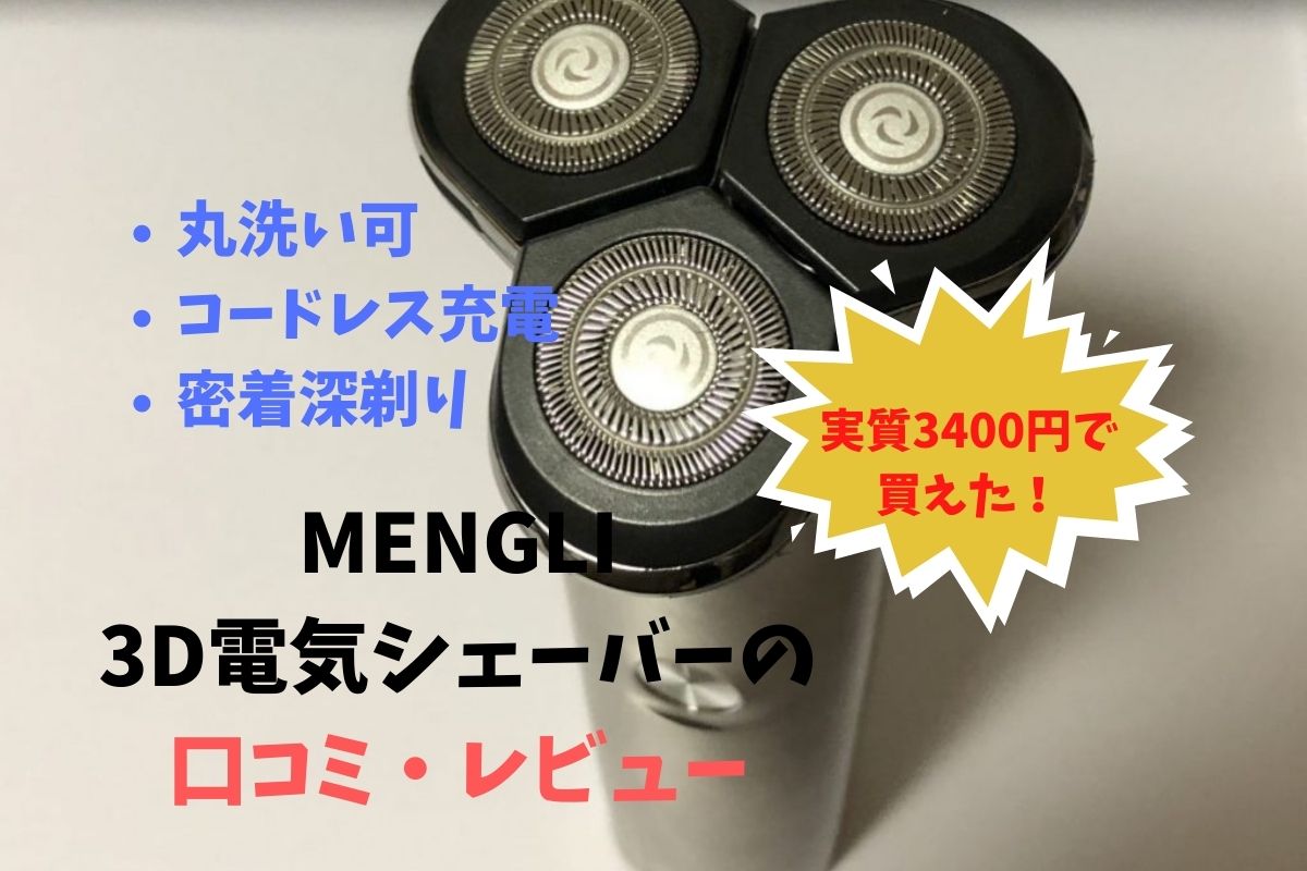 【3400円で購入】MENGLI 3D電気シェーバーの口コミ・レビュー