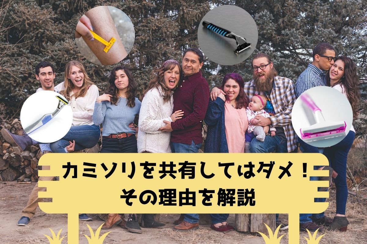【要注意！】カミソリを共有してはダメ！その理由を解説