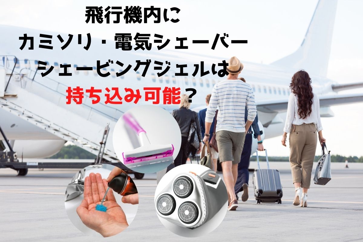 【規定あり】飛行機内に髭剃り用のカミソリ・電気シェーバーは持ち込み可能！