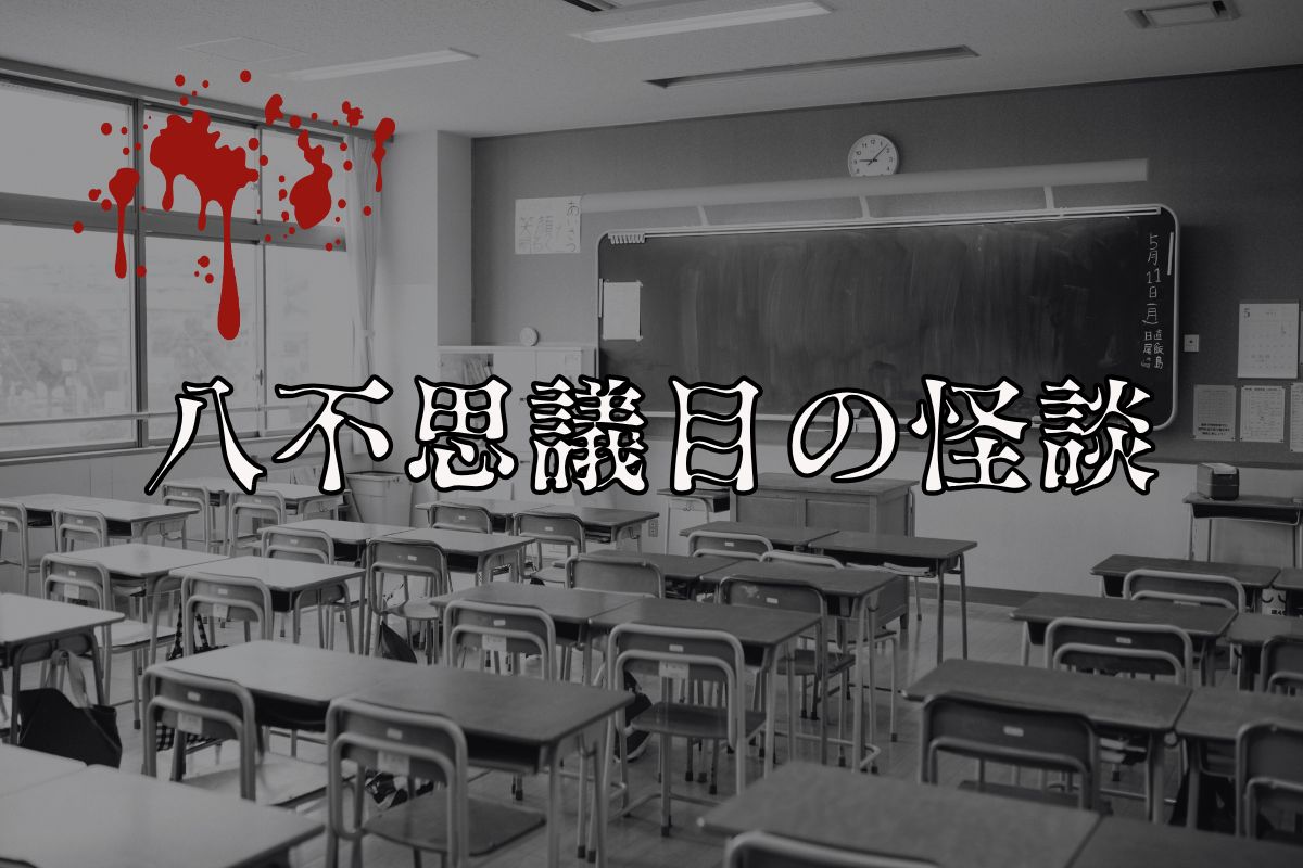 【学校の七不思議】「八不思議目の怪談」――読んだら最後、“あの口”に呼ばれる