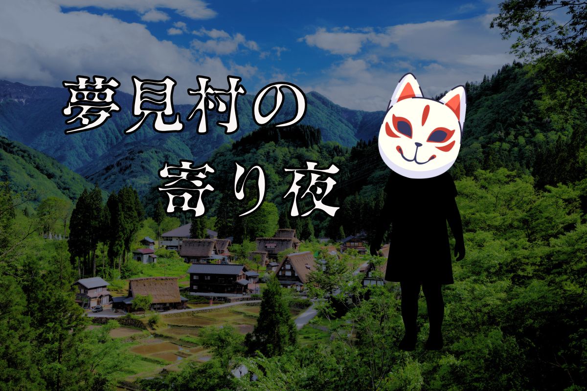 【長編】夢見村の寄り夜（よりよ）